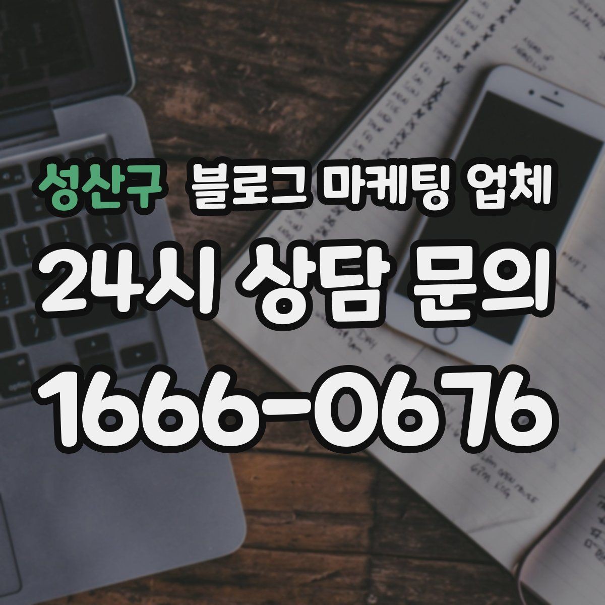 성산구 블로그 마케팅 업체 이용 전 실제 사례를 확인해야 하는 이유