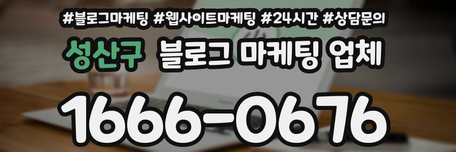 성산구 블로그 마케팅 업체