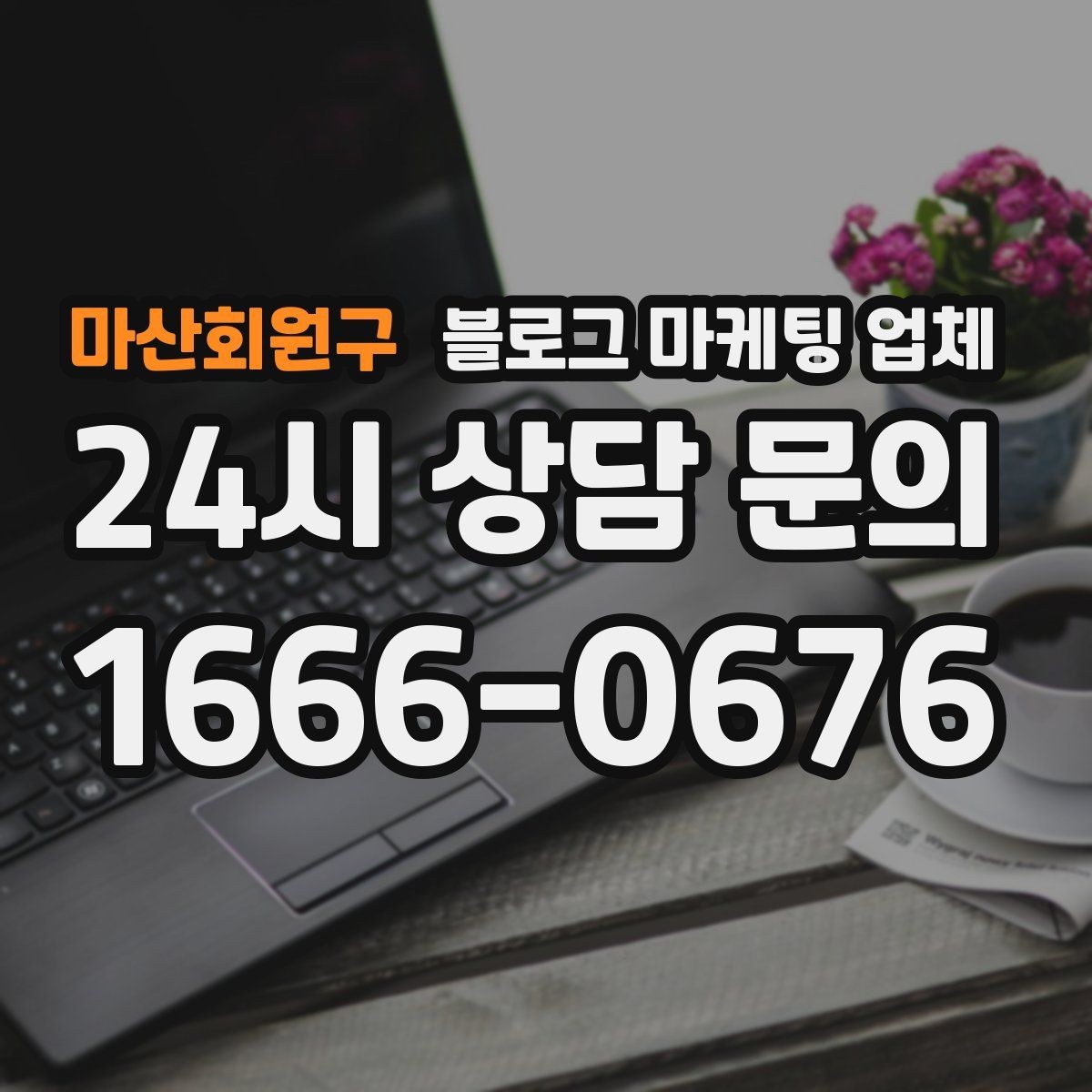 마산회원구 블로그 마케팅 업체 운영 전략이 달라지는 순간
