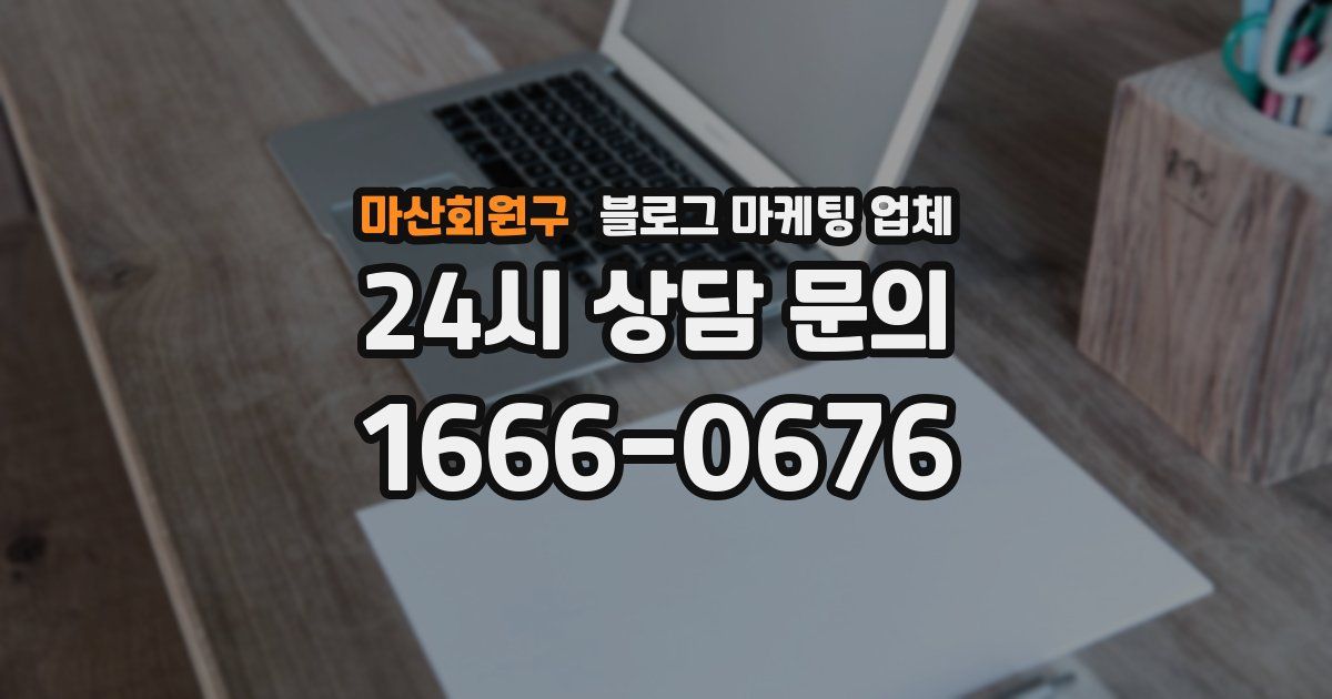 마산회원구 블로그 마케팅 업체