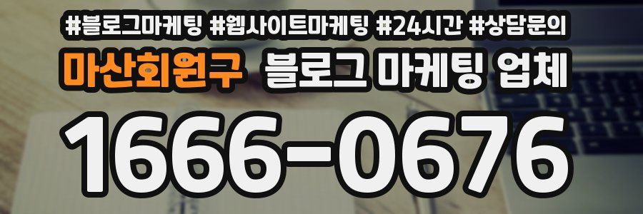 마산회원구 블로그 마케팅 업체