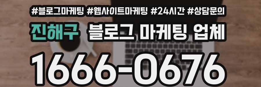 진해구 블로그 마케팅 업체