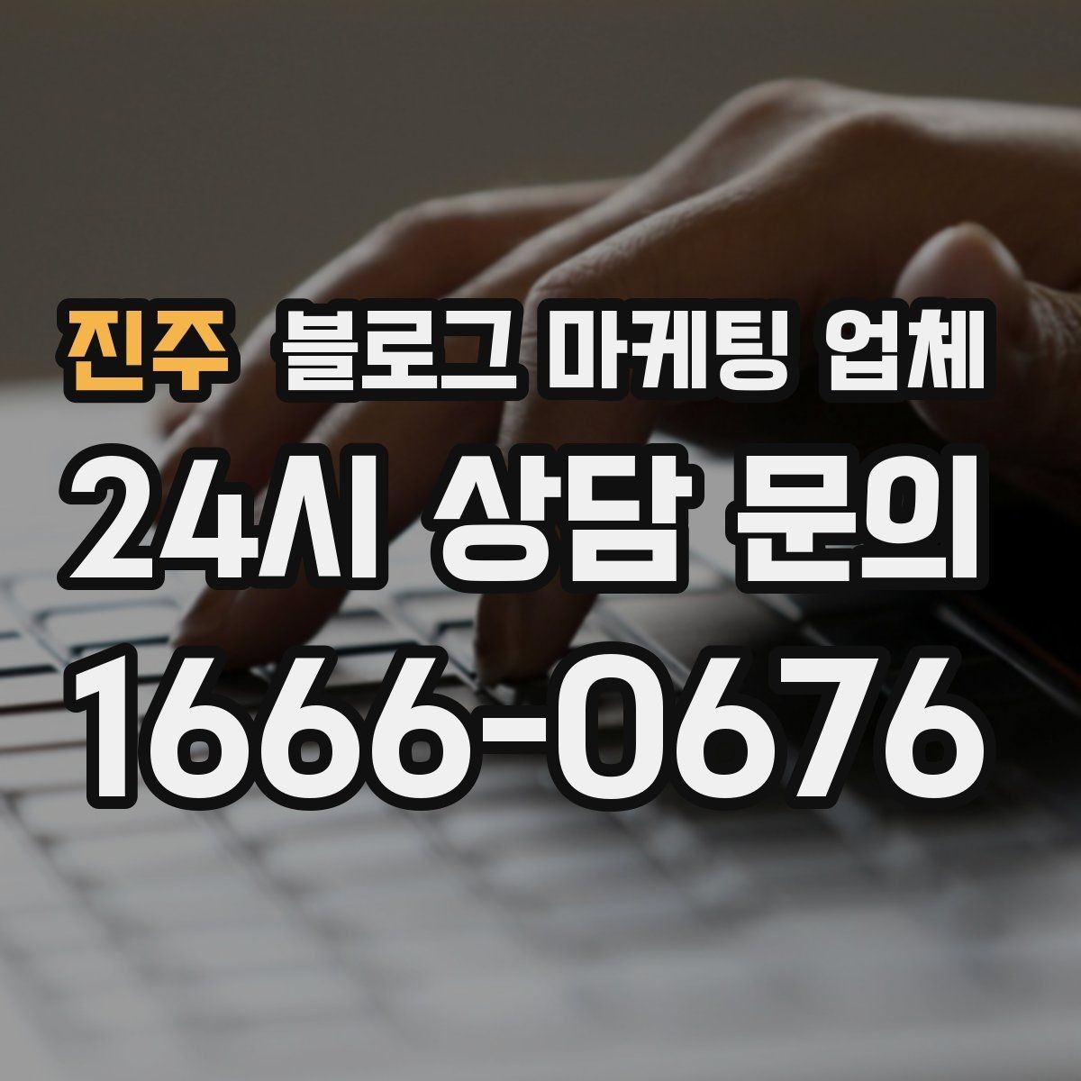 진주 블로그 마케팅 업체 진행 사례를 통해 보는 실무 포인트