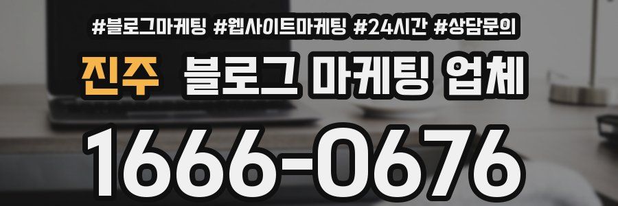 진주 블로그 마케팅 업체