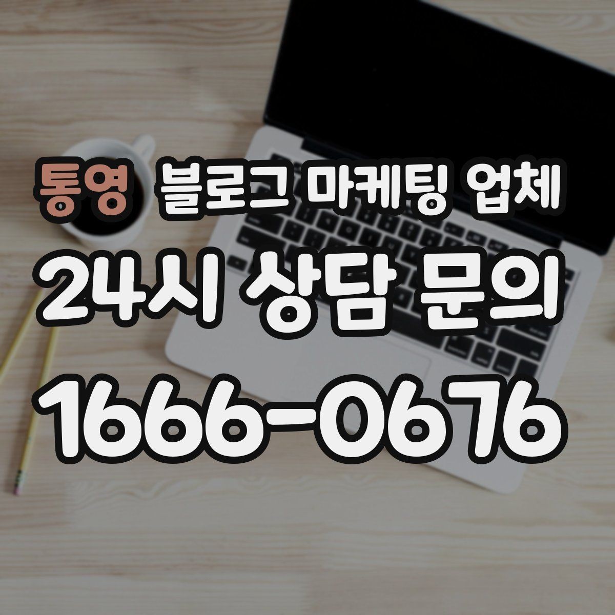 통영 블로그 마케팅 업체 맡길 때 업종 특성 반영하는 법