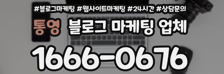 통영 블로그 마케팅 업체