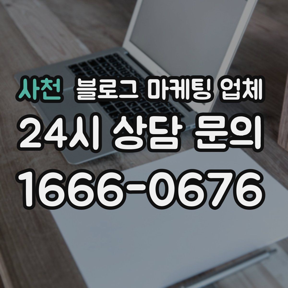 사천 블로그 마케팅 업체 운영을 맡길 때 고려할 현실 조건