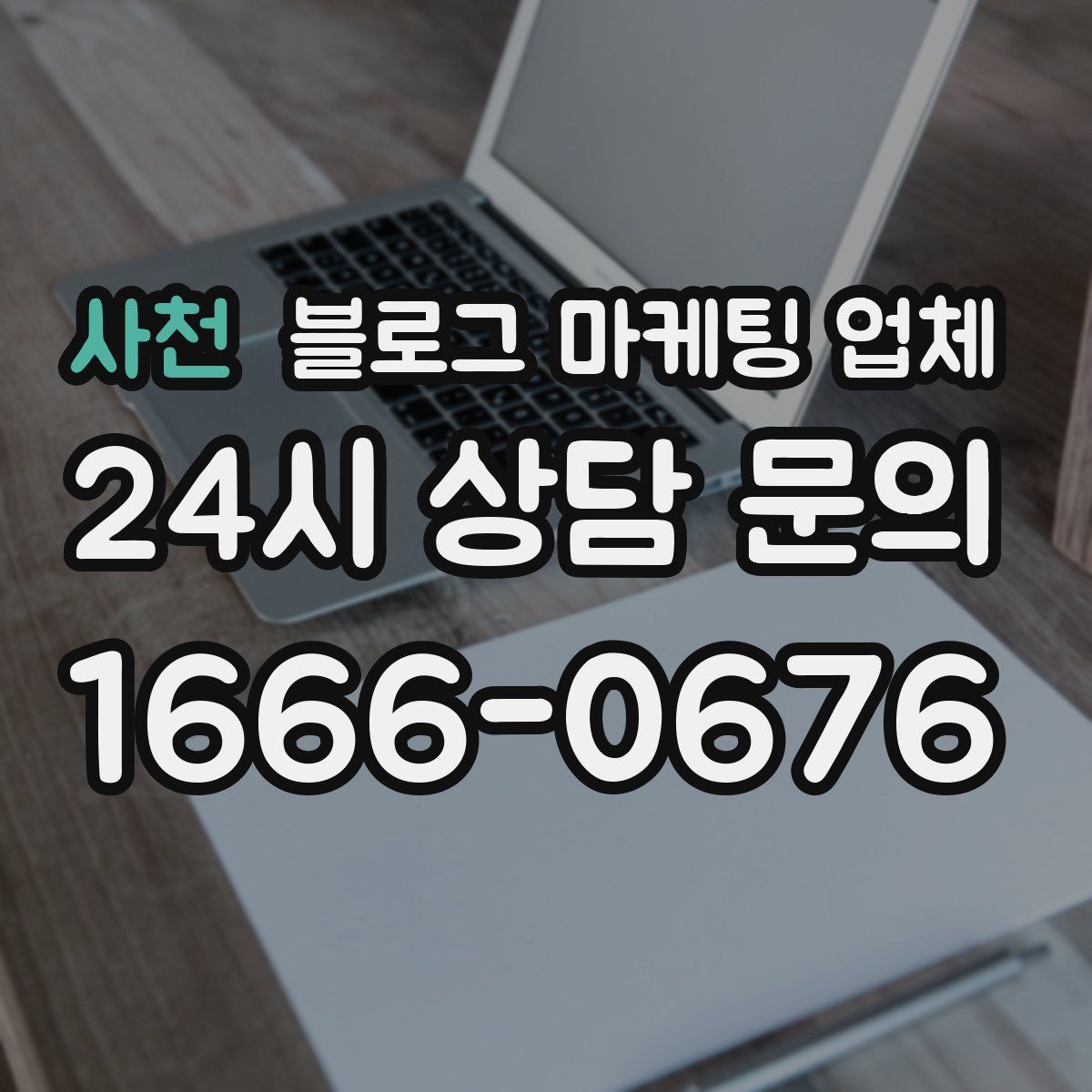 사천 블로그 마케팅 업체