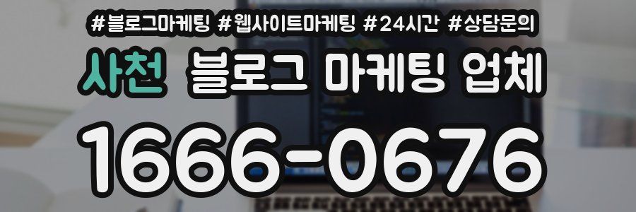 사천 블로그 마케팅 업체