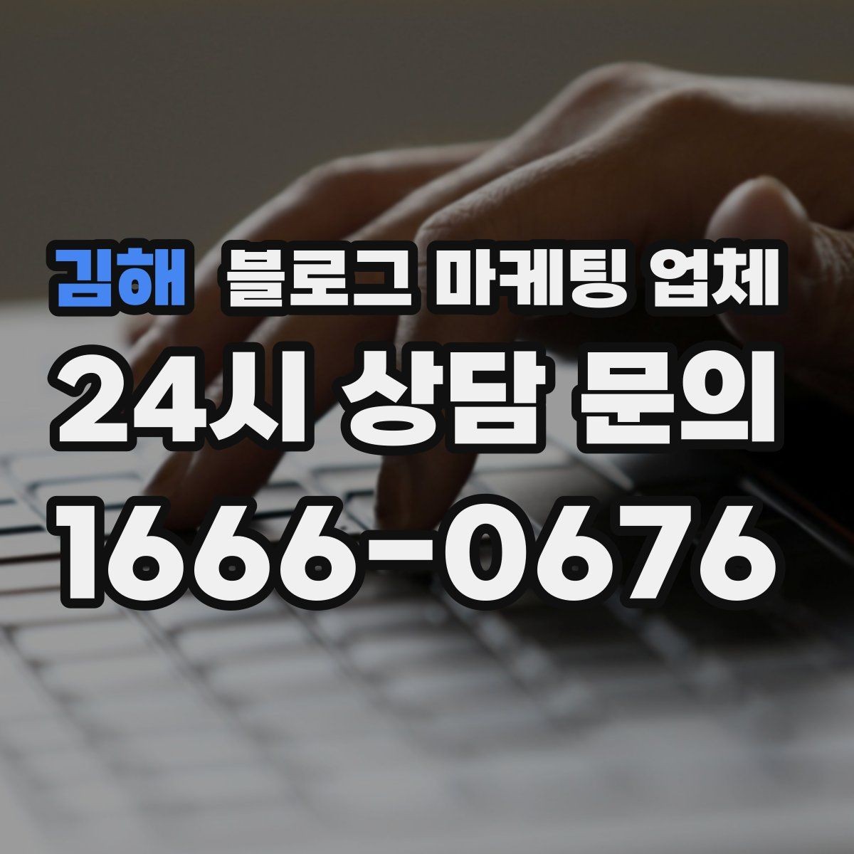 김해 블로그 마케팅 업체 상담에서 신뢰도를 판단하는 법