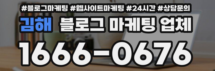 김해 블로그 마케팅 업체