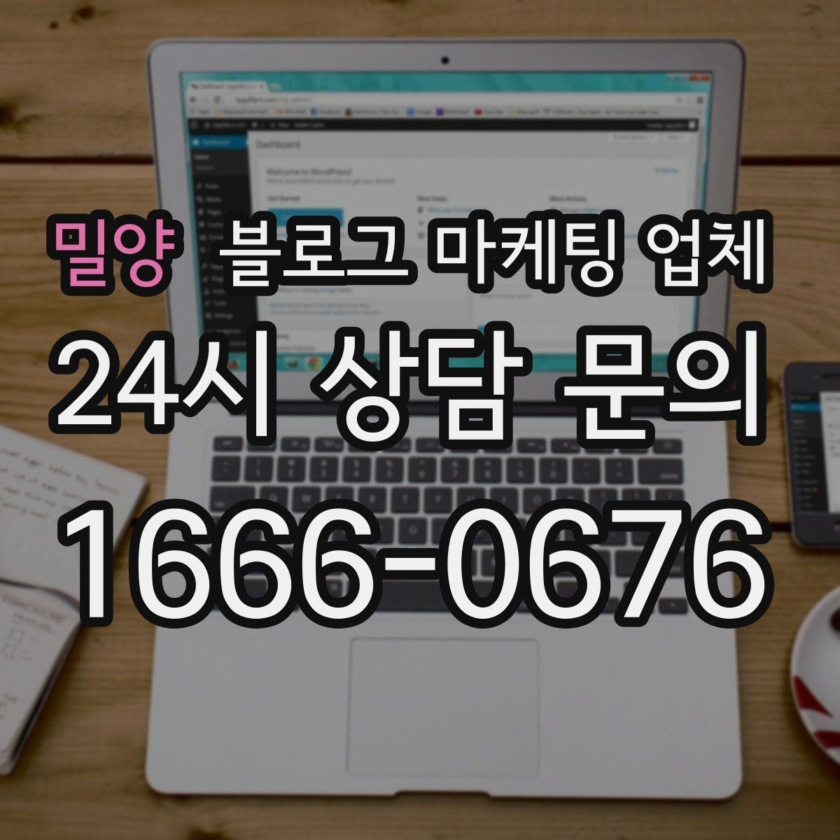 밀양 블로그 마케팅 업체 선택 시 과도한 기대를 피하는 법