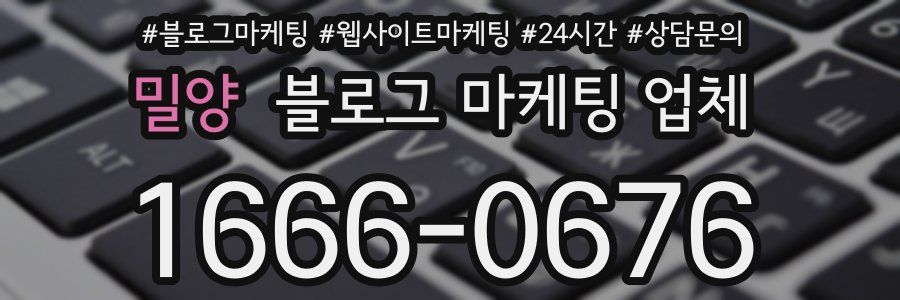 밀양 블로그 마케팅 업체