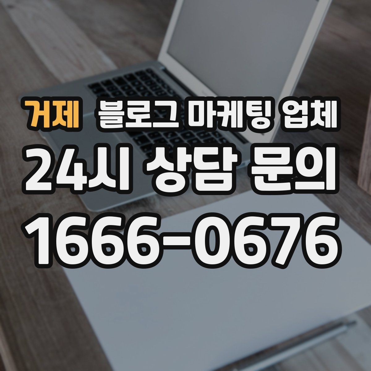 거제 블로그 마케팅 업체 비용은 무엇이 다를까