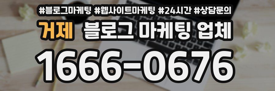 거제 블로그 마케팅 업체