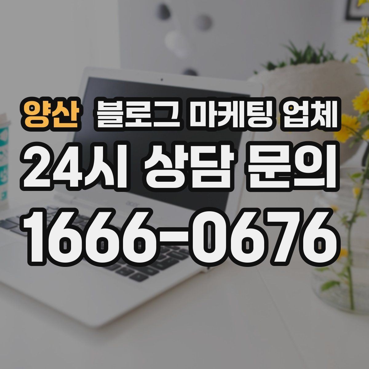 양산 블로그 마케팅 업체 작업 결과를 보는 현실적인 기준