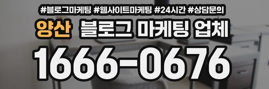 양산 블로그 마케팅 업체