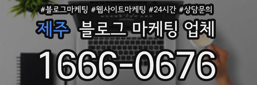 제주 블로그 마케팅 업체