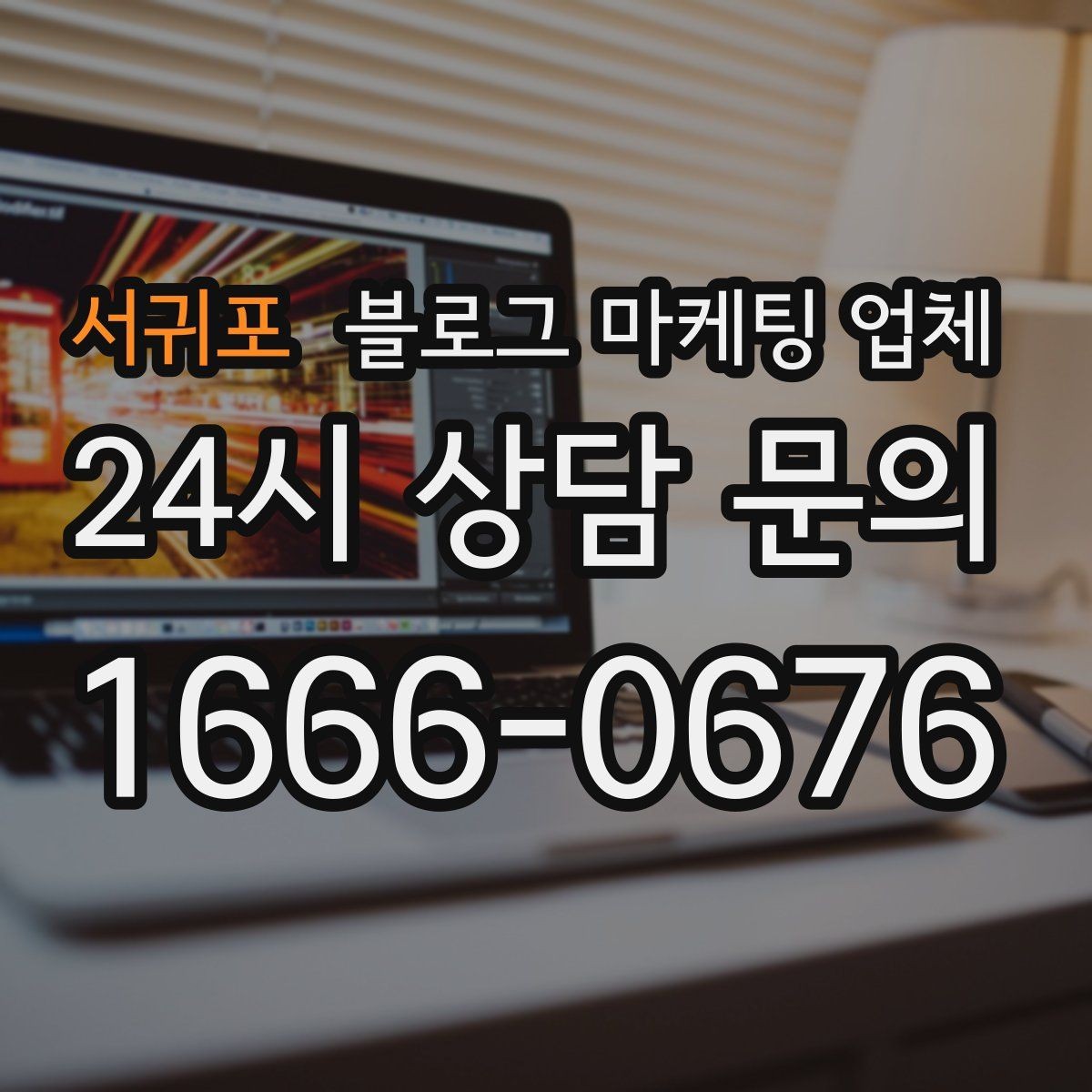 서귀포 블로그 마케팅 업체 견적이 달라지는 이유