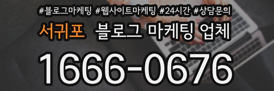 서귀포 블로그 마케팅 업체