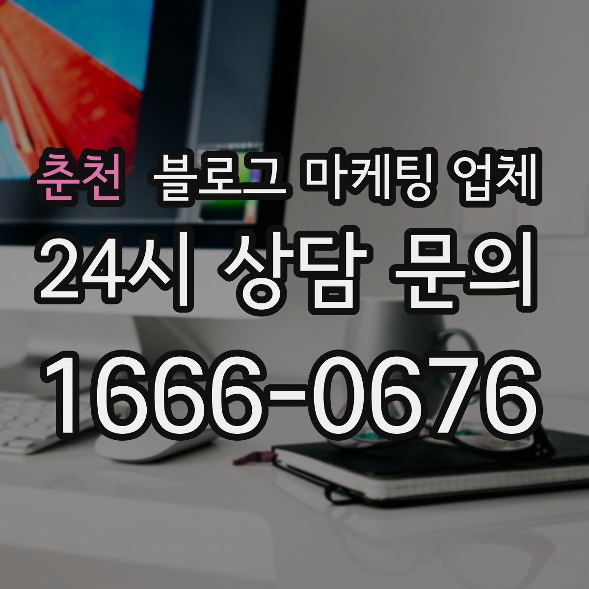 춘천 블로그 마케팅 업체 진행을 망설이는 분들을 위한 체크포인트