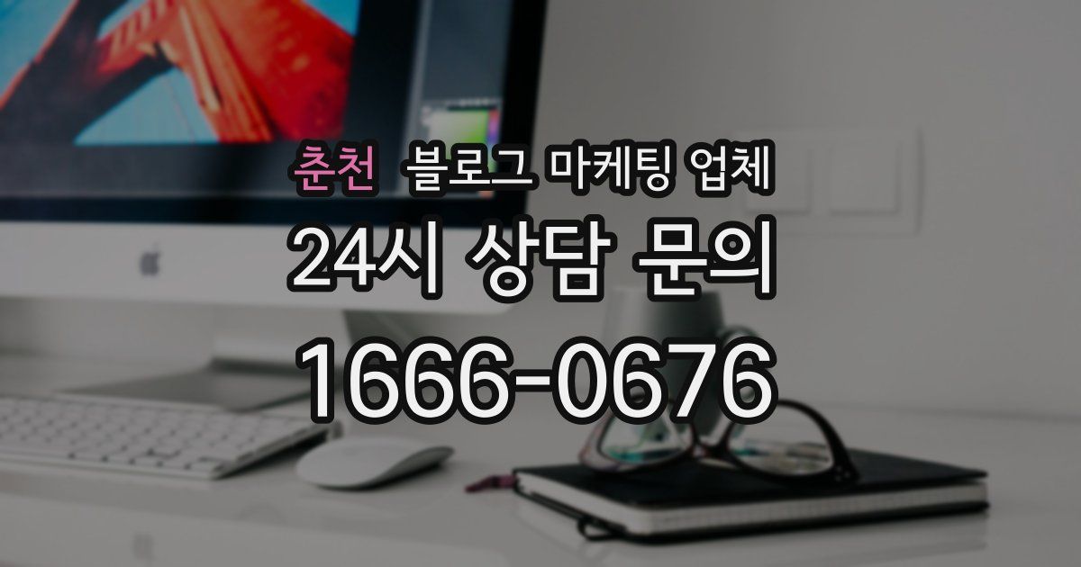 춘천 블로그 마케팅 업체