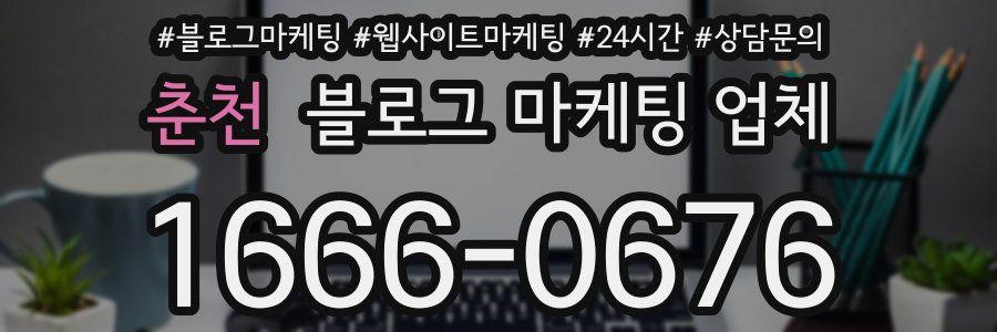 춘천 블로그 마케팅 업체