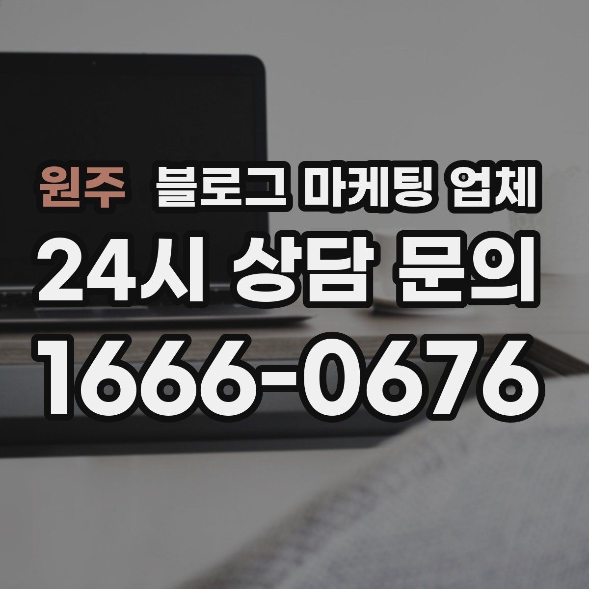 원주 블로그 마케팅 업체 제휴 전 확인할 신뢰 요소