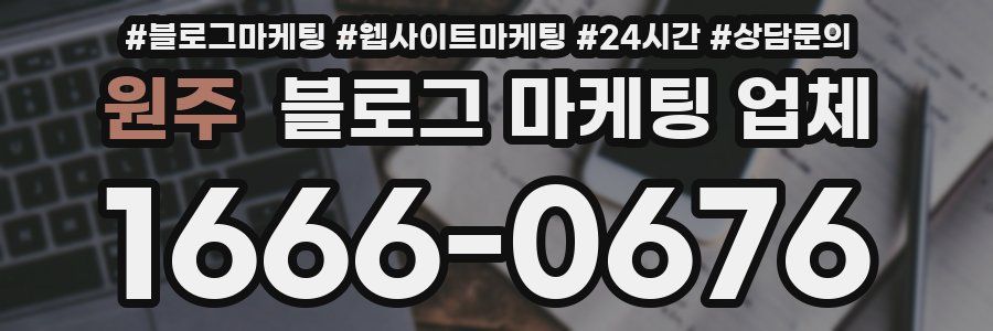 원주 블로그 마케팅 업체