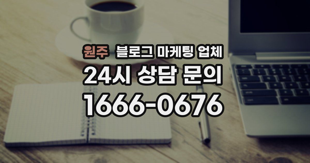 원주 블로그 마케팅 업체