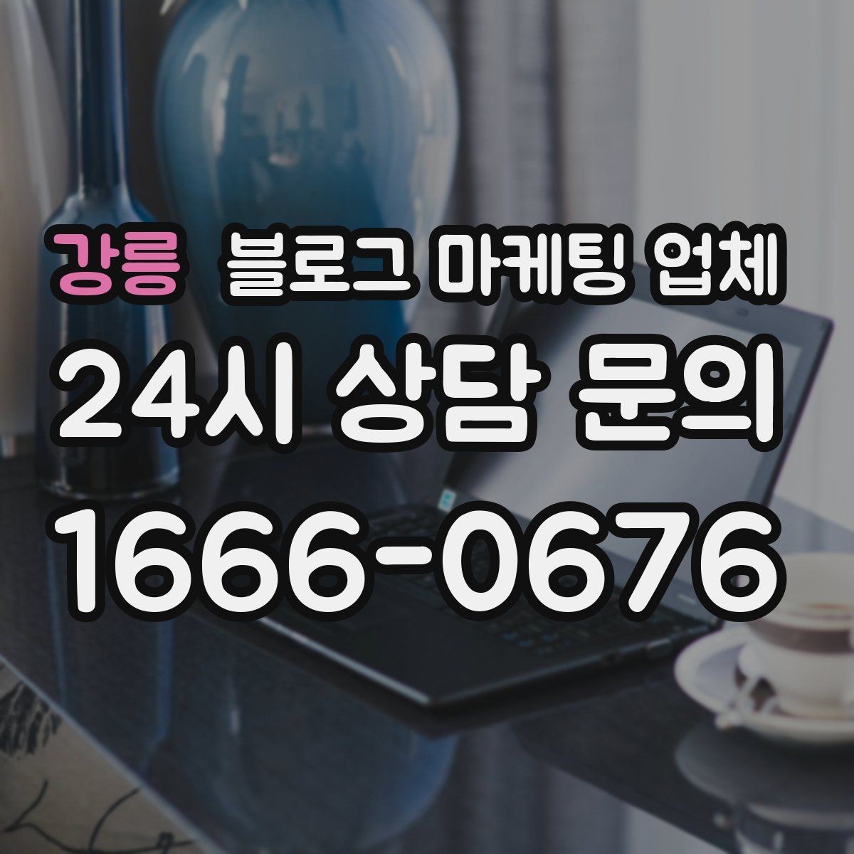 강릉 블로그 마케팅 업체 진행을 망설이는 분들을 위한 체크포인트