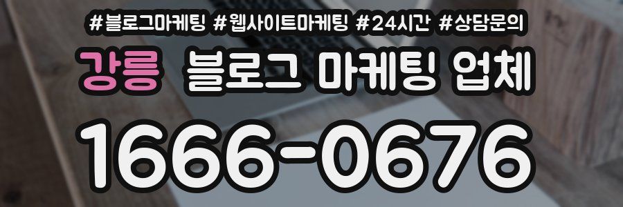 강릉 블로그 마케팅 업체