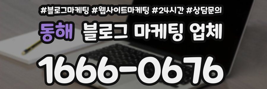 동해 블로그 마케팅 업체