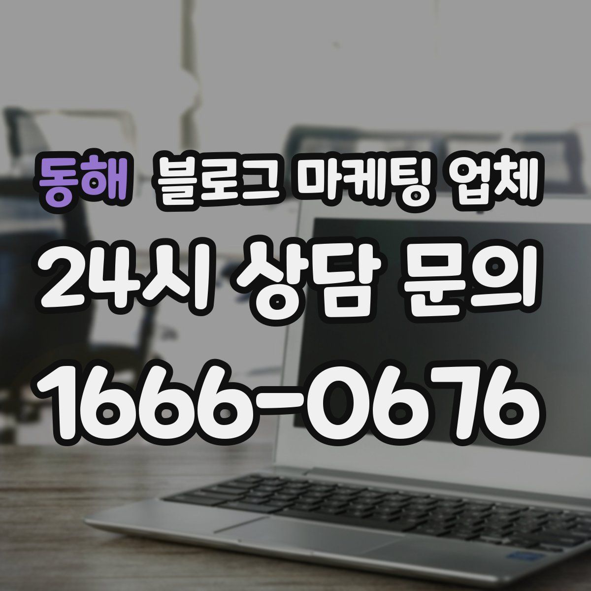 동해 블로그 마케팅 업체