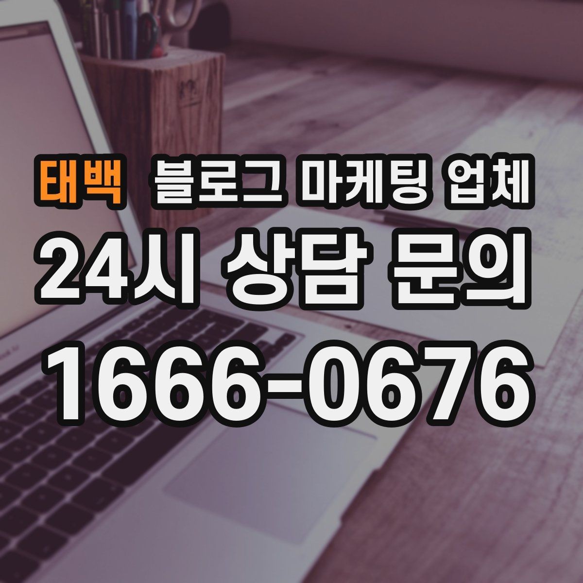 태백 블로그 마케팅 업체 후기보다 상담이 더 중요한 이유