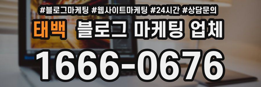 태백 블로그 마케팅 업체