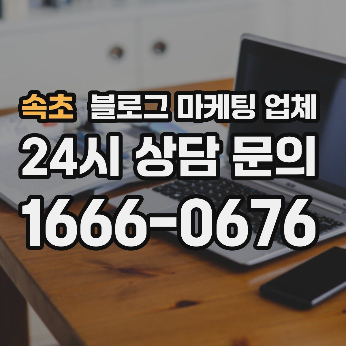 속초 블로그 마케팅 업체 비교 시 가격만 보면 안 되는 이유