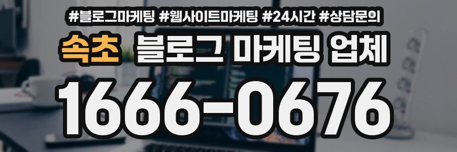 속초 블로그 마케팅 업체