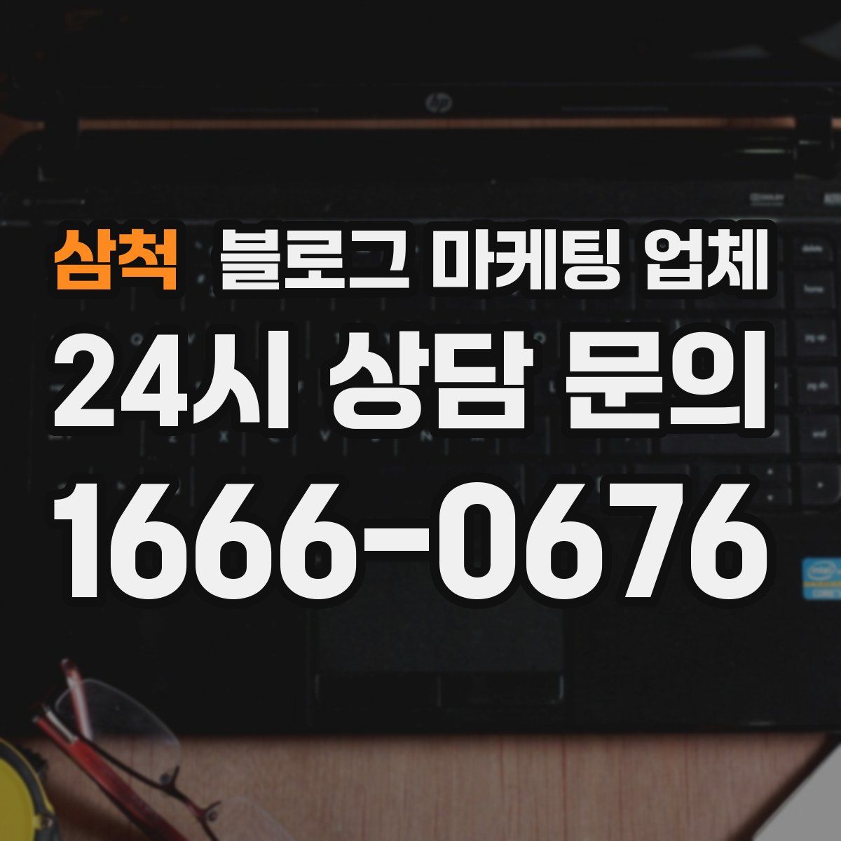 삼척 블로그 마케팅 업체