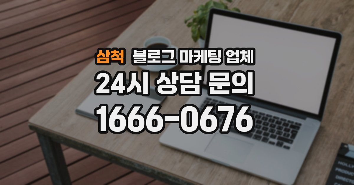 삼척 블로그 마케팅 업체