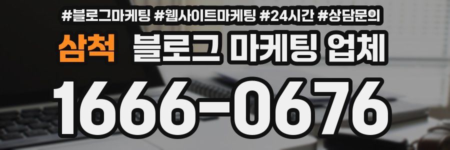 삼척 블로그 마케팅 업체