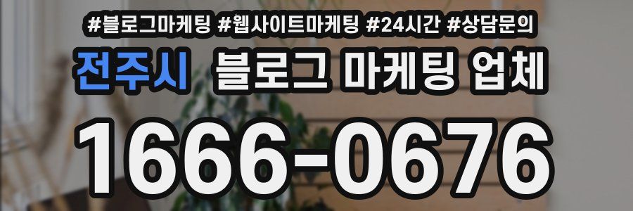 전주시 블로그 마케팅 업체