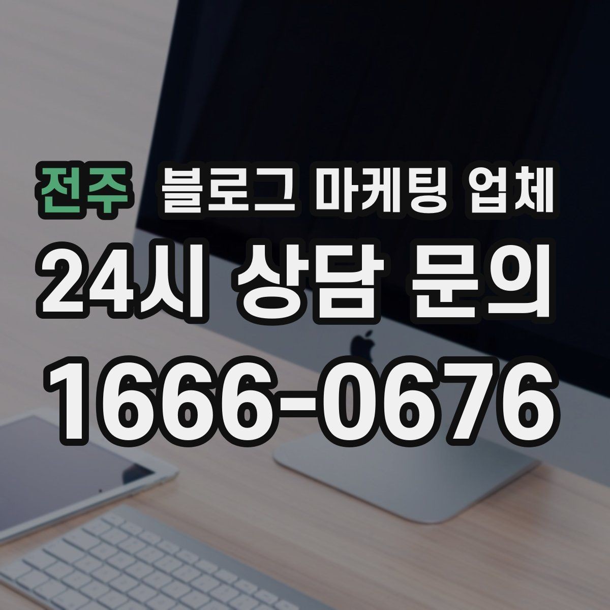 전주 블로그 마케팅 업체 검토할 때 자주 놓치는 디테일