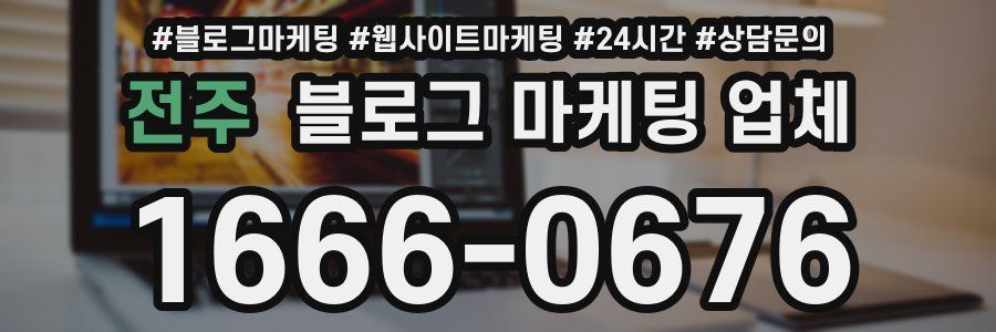 전주 블로그 마케팅 업체