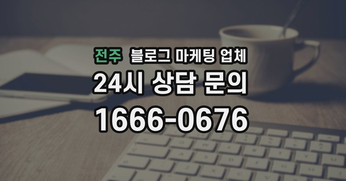 전주 블로그 마케팅 업체