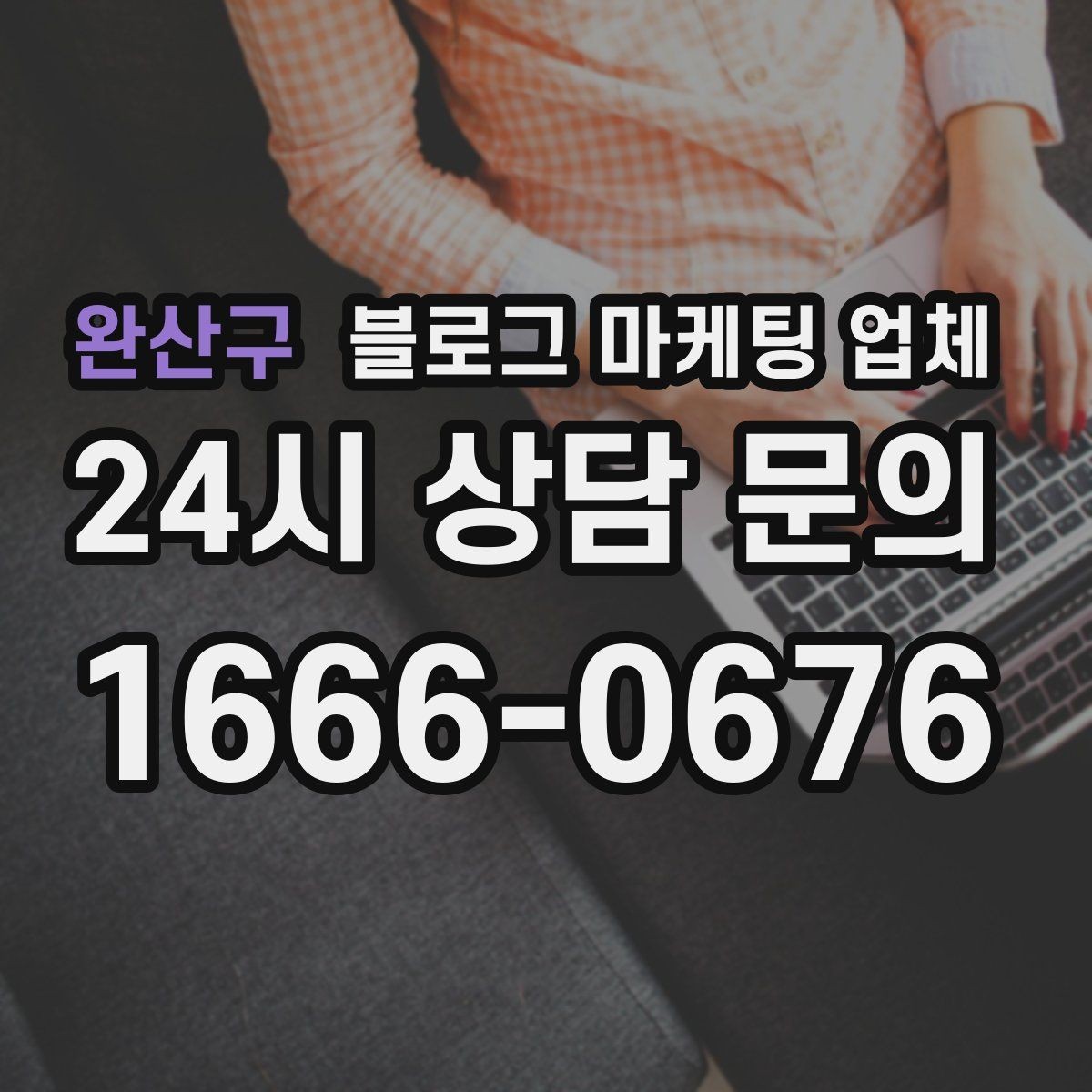 완산구 블로그 마케팅 업체 맡길 때 커뮤니케이션이 중요한 이유