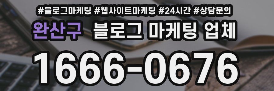 완산구 블로그 마케팅 업체