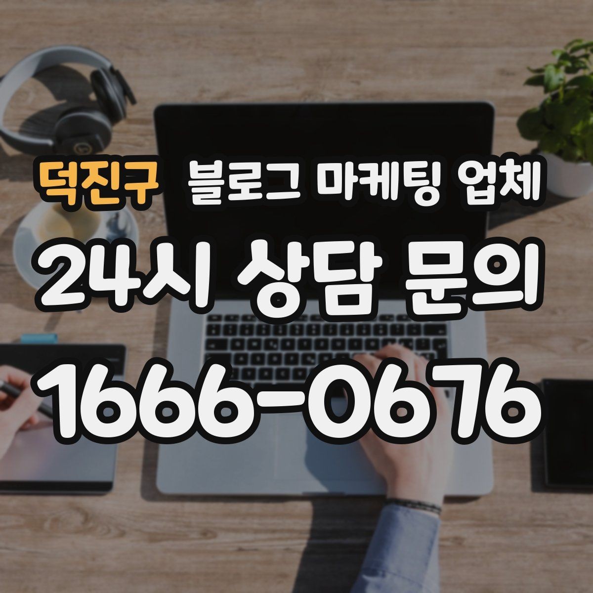 덕진구 블로그 마케팅 업체 의뢰 전 확인해야 할 성과 기대치