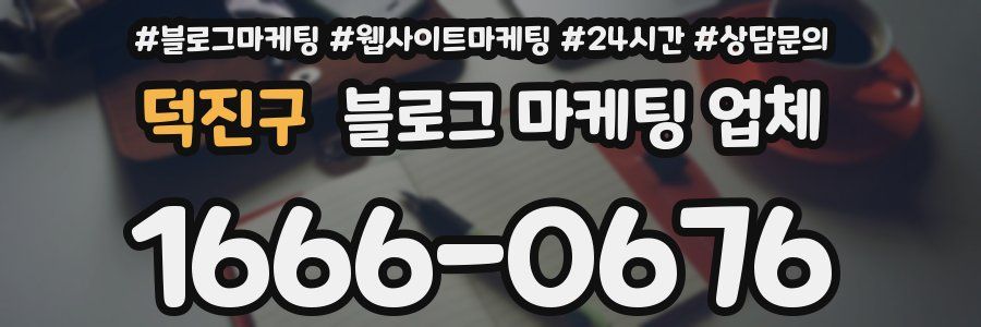 덕진구 블로그 마케팅 업체