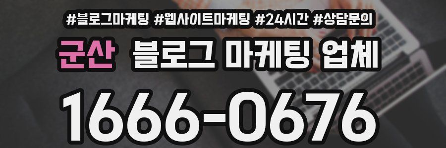 군산 블로그 마케팅 업체